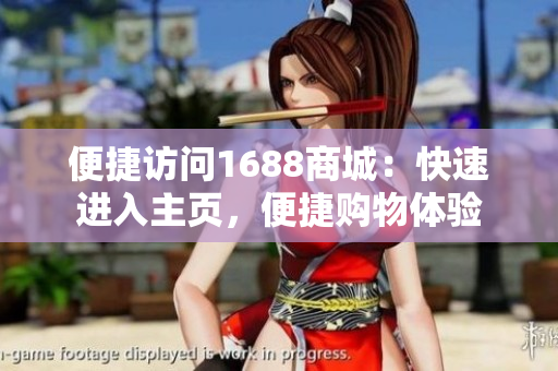 便捷访问1688商城：快速进入主页，便捷购物体验