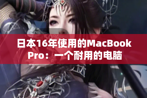 日本16年使用的MacBook Pro：一个耐用的电脑