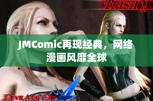 JMComic再现经典，网络漫画风靡全球