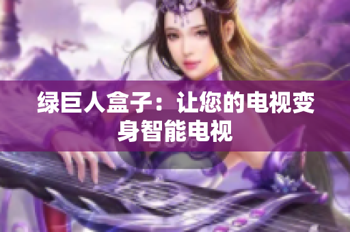 绿巨人盒子：让您的电视变身智能电视