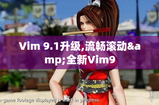 Vim 9.1升级,流畅滚动&全新Vim9