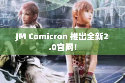 JM Comicron 推出全新2.0官网！