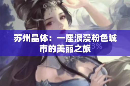 苏州晶体：一座浪漫粉色城市的美丽之旅
