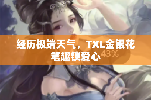 经历极端天气，TXL金银花笔趣锁爱心