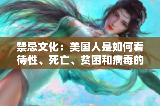 禁忌文化：美国人是如何看待性、死亡、贫困和病毒的？