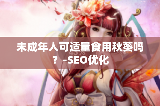 未成年人可适量食用秋葵吗？-SEO优化