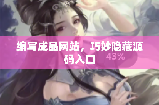 编写成品网站，巧妙隐藏源码入口