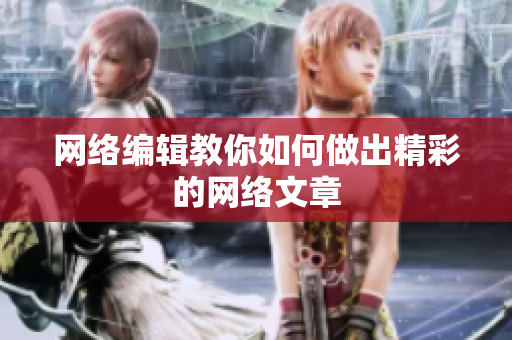 网络编辑教你如何做出精彩的网络文章
