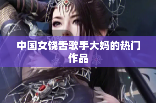 中国女饶舌歌手大妈的热门作品