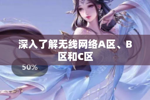 深入了解无线网络A区、B区和C区