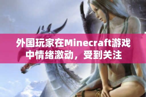外国玩家在Minecraft游戏中情绪激动，受到关注