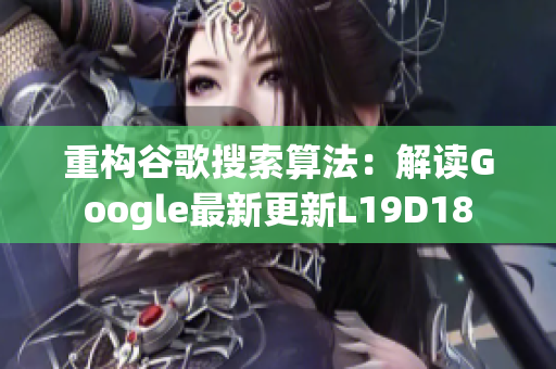 重构谷歌搜索算法：解读Google最新更新L19D18