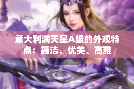 意大利满天星A级的外观特点：简洁、优美、高雅