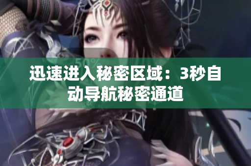 迅速进入秘密区域：3秒自动导航秘密通道