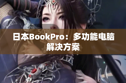 日本BookPro：多功能电脑解决方案