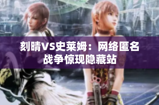 刻晴VS史莱姆：网络匿名战争惊现隐藏站