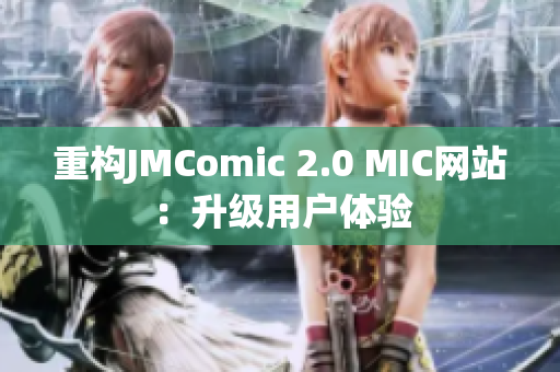 重构JMComic 2.0 MIC网站：升级用户体验