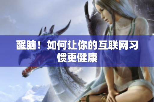 醒脑！如何让你的互联网习惯更健康