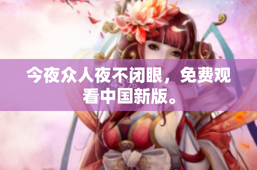今夜众人夜不闭眼，免费观看中国新版。