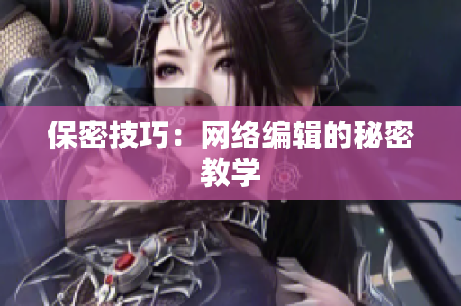 保密技巧：网络编辑的秘密教学