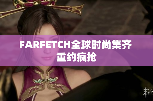 FARFETCH全球时尚集齐 重约疯抢