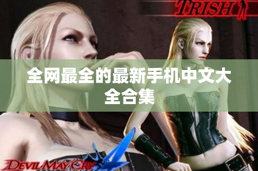 全网最全的最新手机中文大全合集
