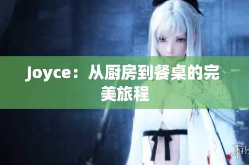Joyce：从厨房到餐桌的完美旅程