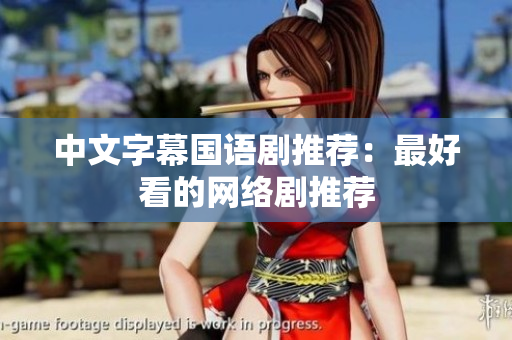 中文字幕国语剧推荐：最好看的网络剧推荐