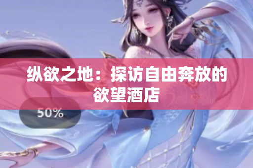 纵欲之地：探访自由奔放的欲望酒店