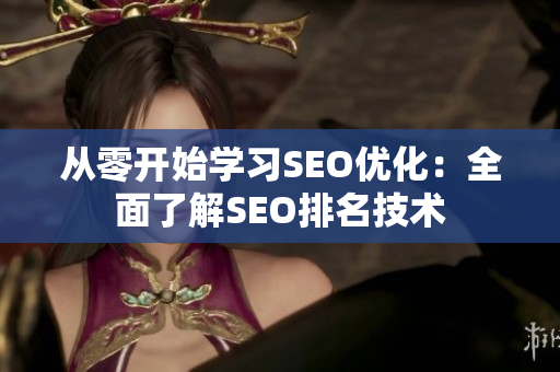 从零开始学习SEO优化：全面了解SEO排名技术