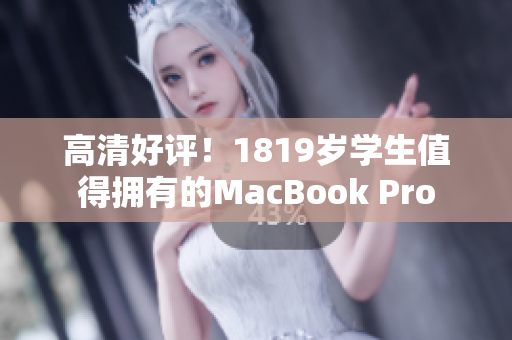 高清好评！1819岁学生值得拥有的MacBook Pro
