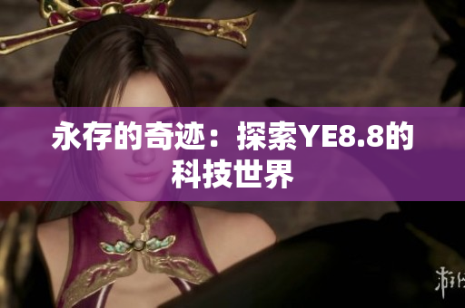 永存的奇迹：探索YE8.8的科技世界