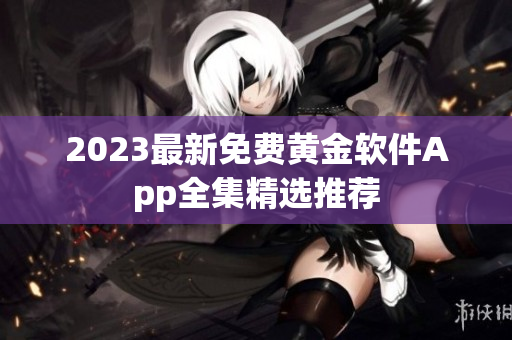 2023最新免费黄金软件App全集精选推荐