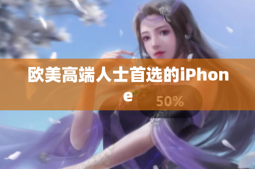 欧美高端人士首选的iPhone