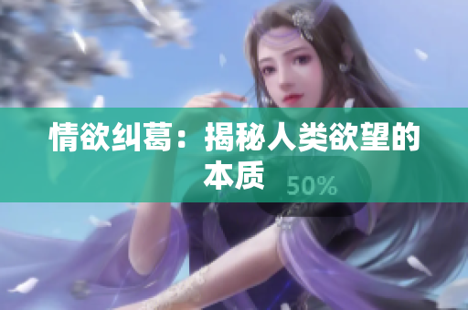 情欲纠葛：揭秘人类欲望的本质