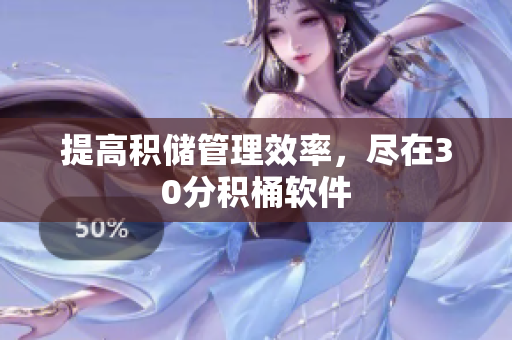 提高积储管理效率，尽在30分积桶软件