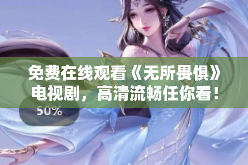 免费在线观看《无所畏惧》电视剧，高清流畅任你看！