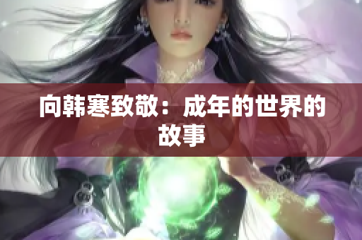 向韩寒致敬：成年的世界的故事
