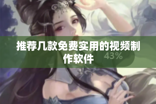 推荐几款免费实用的视频制作软件