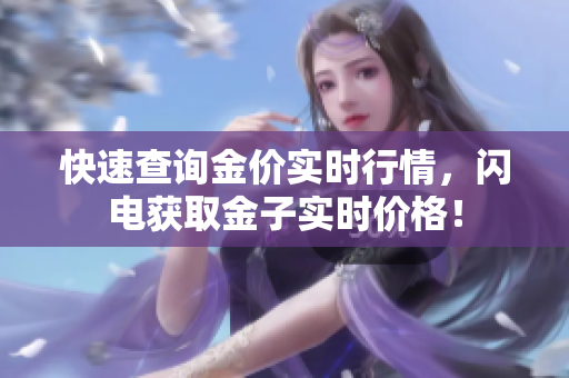 快速查询金价实时行情，闪电获取金子实时价格！