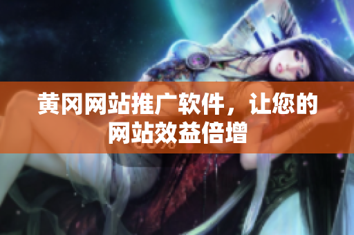 黄冈网站推广软件，让您的网站效益倍增