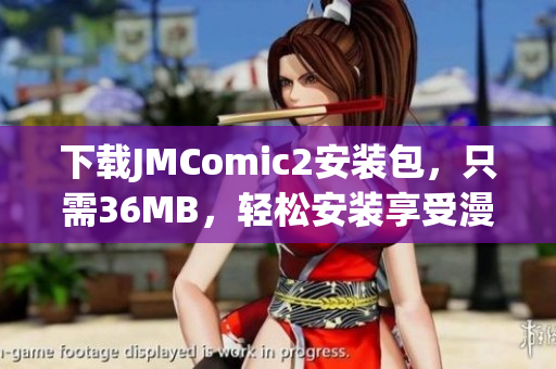 下载JMComic2安装包，只需36MB，轻松安装享受漫画阅读