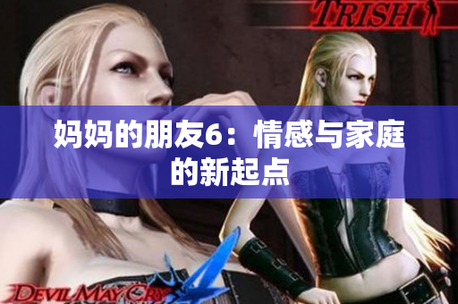 妈妈的朋友6：情感与家庭的新起点