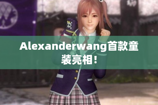 Alexanderwang首款童装亮相！