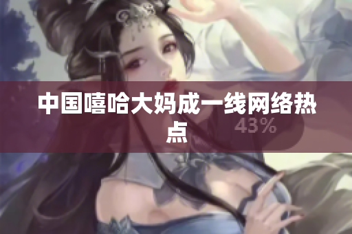 中国嘻哈大妈成一线网络热点
