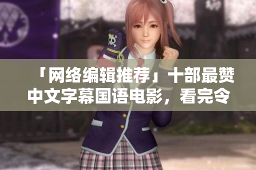 「网络编辑推荐」十部最赞中文字幕国语电影，看完令人难忘！