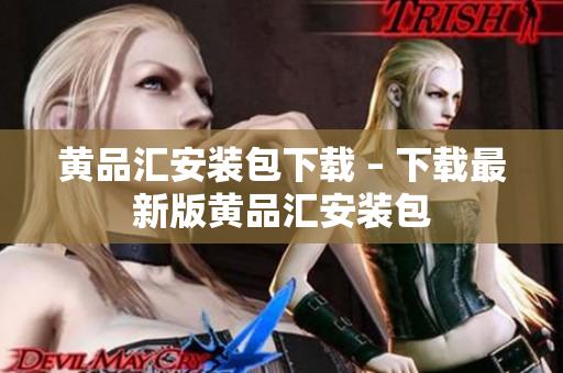 黄品汇安装包下载 – 下载最新版黄品汇安装包
