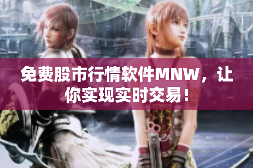 免费股市行情软件MNW，让你实现实时交易！