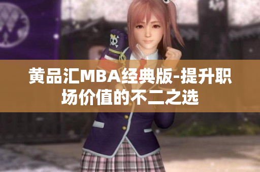 黄品汇MBA经典版-提升职场价值的不二之选
