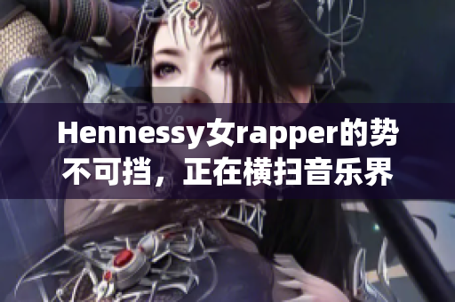 Hennessy女rapper的势不可挡，正在横扫音乐界